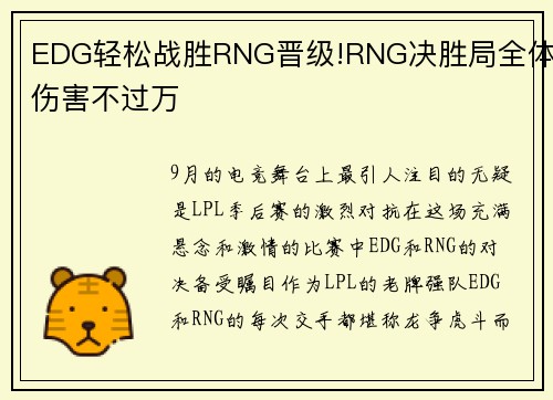 EDG轻松战胜RNG晋级!RNG决胜局全体伤害不过万