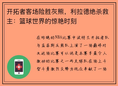 开拓者客场险胜灰熊，利拉德绝杀救主：篮球世界的惊艳时刻