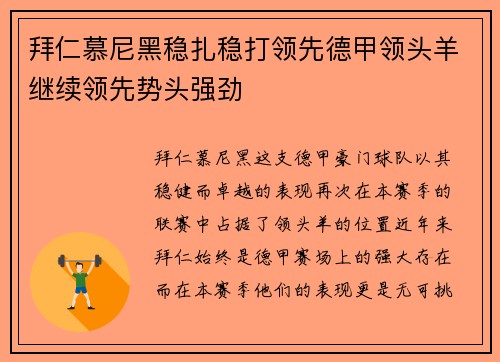 拜仁慕尼黑稳扎稳打领先德甲领头羊继续领先势头强劲