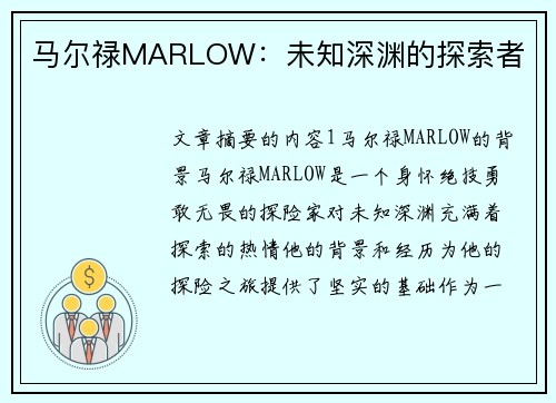 马尔禄MARLOW：未知深渊的探索者