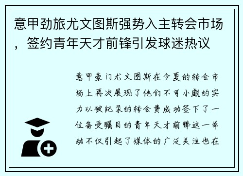 意甲劲旅尤文图斯强势入主转会市场，签约青年天才前锋引发球迷热议