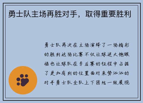 勇士队主场再胜对手，取得重要胜利