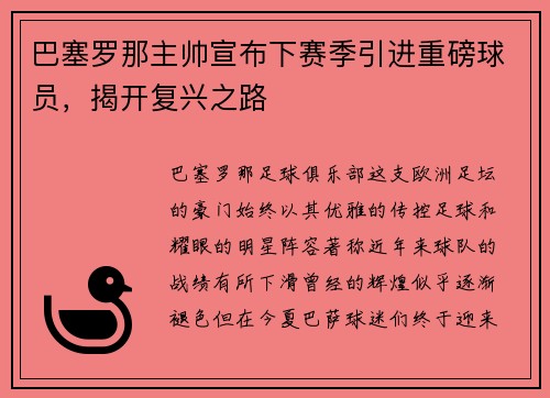 巴塞罗那主帅宣布下赛季引进重磅球员，揭开复兴之路