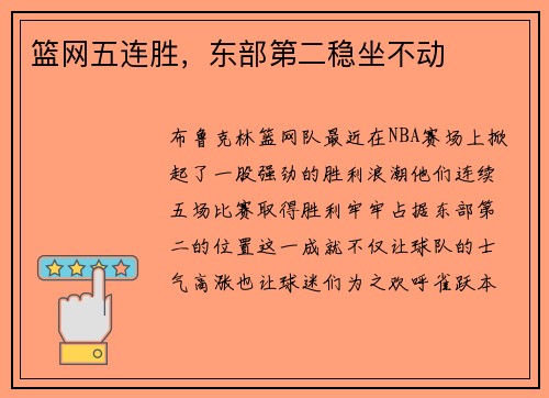 篮网五连胜，东部第二稳坐不动