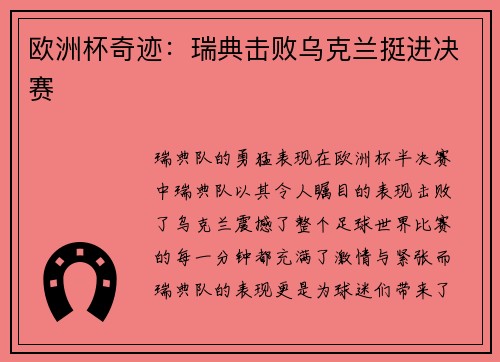 欧洲杯奇迹：瑞典击败乌克兰挺进决赛