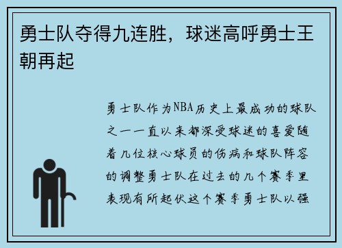 勇士队夺得九连胜，球迷高呼勇士王朝再起