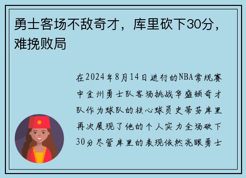 勇士客场不敌奇才，库里砍下30分，难挽败局