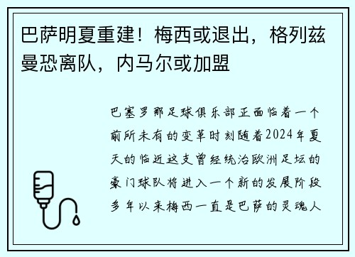 巴萨明夏重建！梅西或退出，格列兹曼恐离队，内马尔或加盟