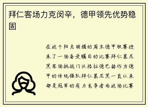拜仁客场力克闵辛，德甲领先优势稳固