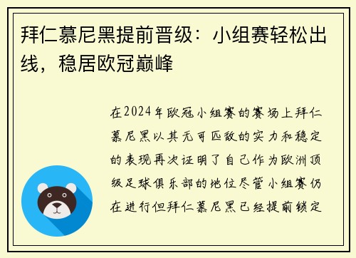 拜仁慕尼黑提前晋级：小组赛轻松出线，稳居欧冠巅峰