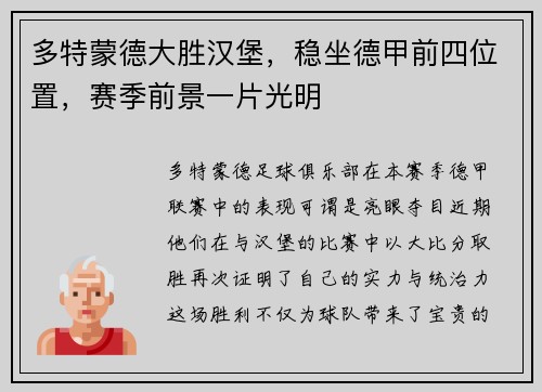 多特蒙德大胜汉堡，稳坐德甲前四位置，赛季前景一片光明