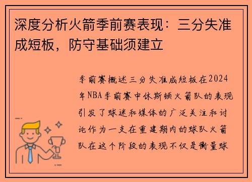 深度分析火箭季前赛表现：三分失准成短板，防守基础须建立