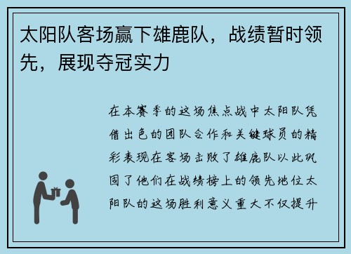 太阳队客场赢下雄鹿队，战绩暂时领先，展现夺冠实力