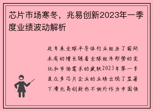 芯片市场寒冬，兆易创新2023年一季度业绩波动解析