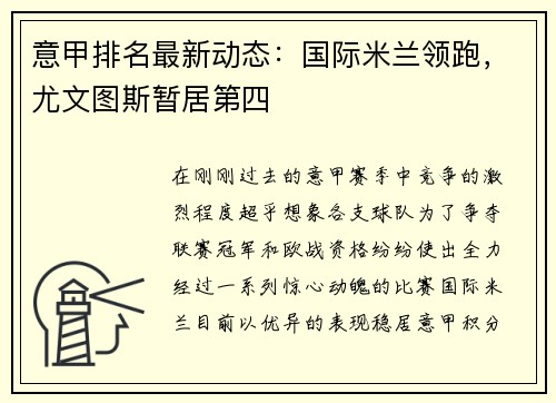 意甲排名最新动态：国际米兰领跑，尤文图斯暂居第四