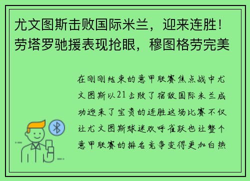尤文图斯击败国际米兰，迎来连胜！劳塔罗驰援表现抢眼，穆图格劳完美替身示范效应