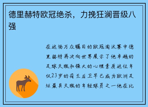 德里赫特欧冠绝杀，力挽狂澜晋级八强