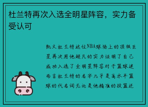 杜兰特再次入选全明星阵容，实力备受认可