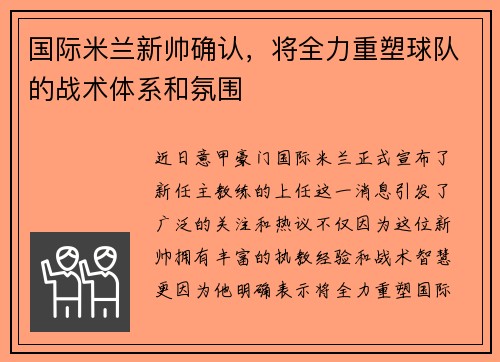 国际米兰新帅确认，将全力重塑球队的战术体系和氛围