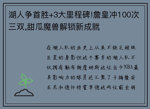 湖人争首胜+3大里程碑!詹皇冲100次三双,甜瓜魔兽解锁新成就