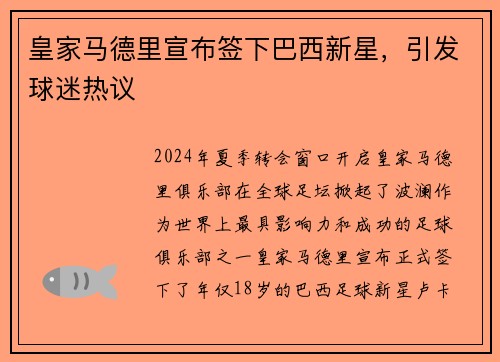 皇家马德里宣布签下巴西新星，引发球迷热议