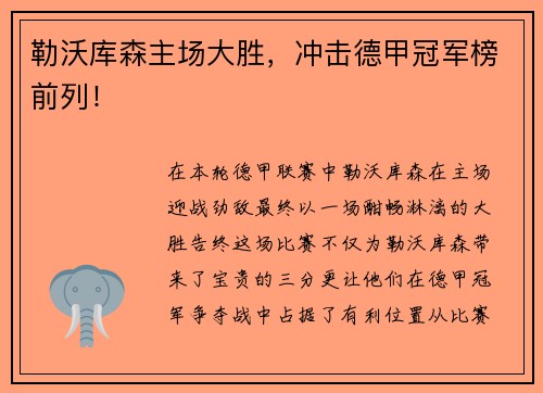 勒沃库森主场大胜，冲击德甲冠军榜前列！