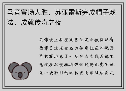 马竞客场大胜，苏亚雷斯完成帽子戏法，成就传奇之夜