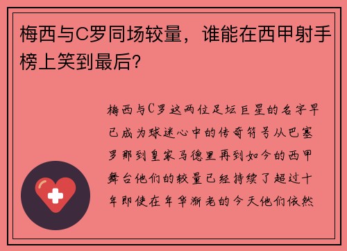 梅西与C罗同场较量，谁能在西甲射手榜上笑到最后？