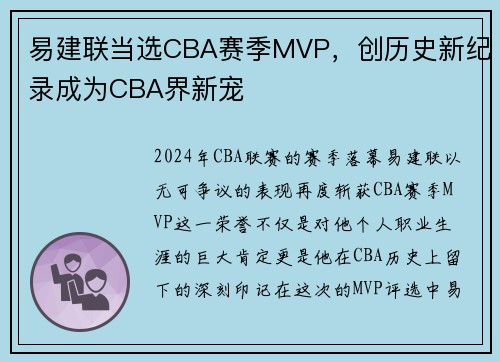 易建联当选CBA赛季MVP，创历史新纪录成为CBA界新宠