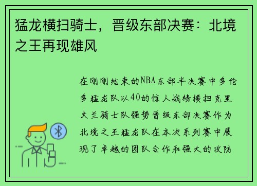 猛龙横扫骑士，晋级东部决赛：北境之王再现雄风