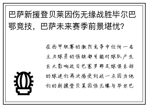 巴萨新援登贝莱因伤无缘战胜毕尔巴鄂竞技，巴萨未来赛季前景堪忧？