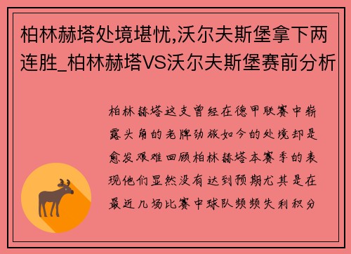 柏林赫塔处境堪忧,沃尔夫斯堡拿下两连胜_柏林赫塔VS沃尔夫斯堡赛前分析