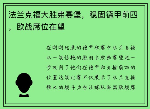法兰克福大胜弗赛堡，稳固德甲前四，欧战席位在望