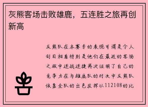 灰熊客场击败雄鹿，五连胜之旅再创新高