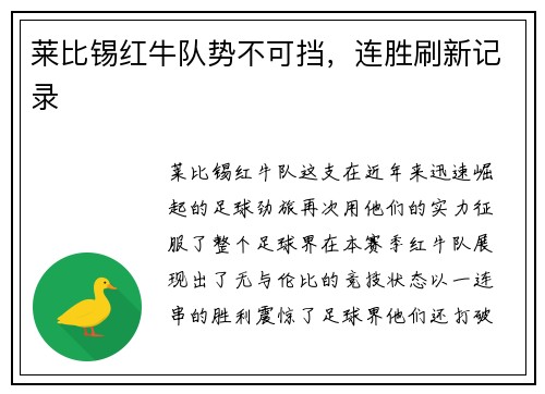 莱比锡红牛队势不可挡，连胜刷新记录