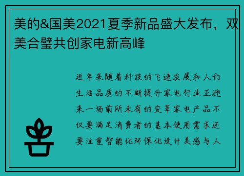 美的&国美2021夏季新品盛大发布，双美合璧共创家电新高峰