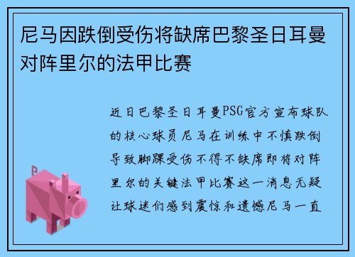 尼马因跌倒受伤将缺席巴黎圣日耳曼对阵里尔的法甲比赛
