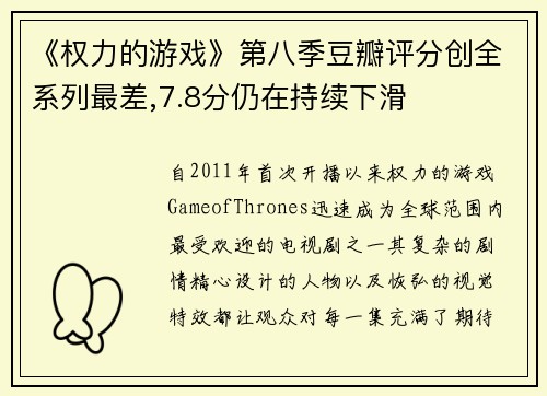 《权力的游戏》第八季豆瓣评分创全系列最差,7.8分仍在持续下滑