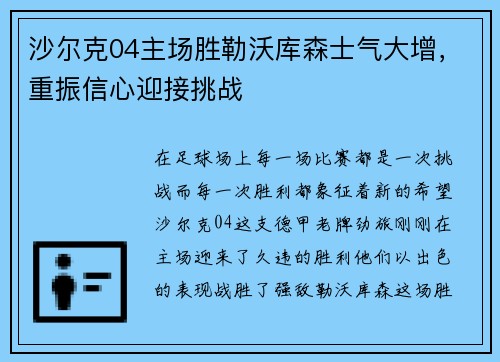 沙尔克04主场胜勒沃库森士气大增，重振信心迎接挑战