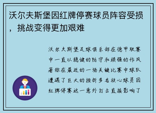 沃尔夫斯堡因红牌停赛球员阵容受损，挑战变得更加艰难