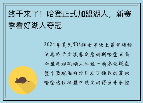 终于来了！哈登正式加盟湖人，新赛季看好湖人夺冠