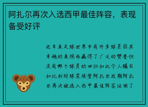 阿扎尔再次入选西甲最佳阵容，表现备受好评