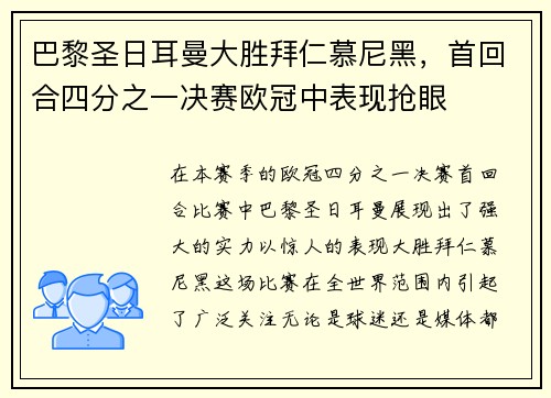 巴黎圣日耳曼大胜拜仁慕尼黑，首回合四分之一决赛欧冠中表现抢眼