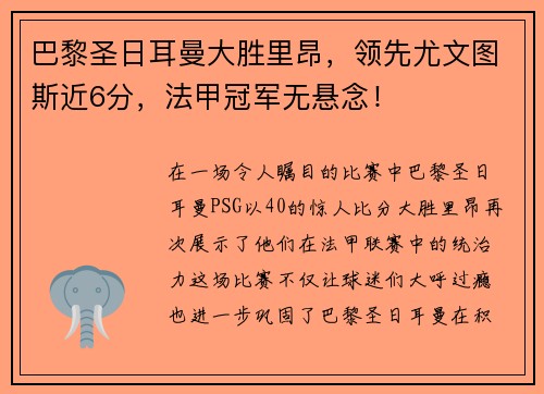 巴黎圣日耳曼大胜里昂，领先尤文图斯近6分，法甲冠军无悬念！
