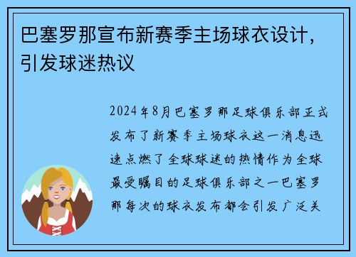 巴塞罗那宣布新赛季主场球衣设计，引发球迷热议