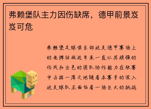 弗赖堡队主力因伤缺席，德甲前景岌岌可危