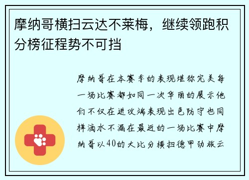 摩纳哥横扫云达不莱梅，继续领跑积分榜征程势不可挡