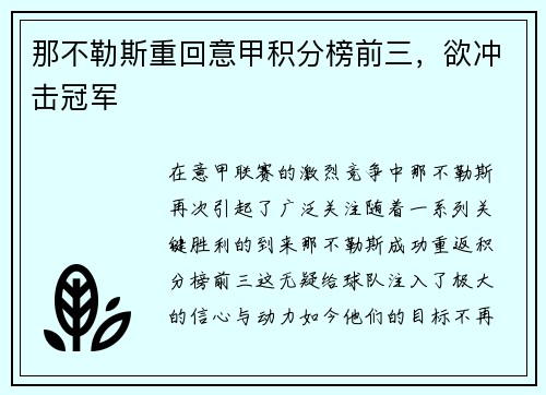 那不勒斯重回意甲积分榜前三，欲冲击冠军