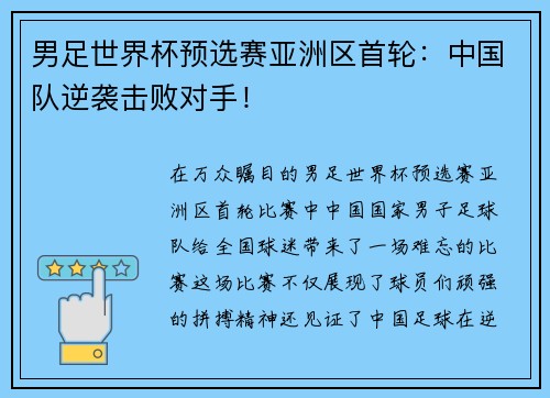 男足世界杯预选赛亚洲区首轮：中国队逆袭击败对手！