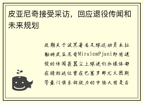 皮亚尼奇接受采访，回应退役传闻和未来规划